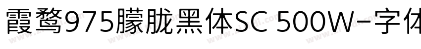 霞鹜975朦胧黑体SC 500W字体转换